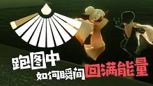 光遇sky：比大叫更快！那些没啥用的11个关于能量的冷知识！