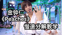 【小虎】金钟仁-Peaches，舞蹈分解教学