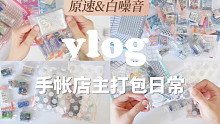 手帐店主日常｜原速沉浸式白噪音打包日常｜减压声控助眠缠胶带 治愈系打包陪伴