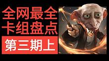 大佬都用啥？盘点新赛季所有殿堂卡组。《哈利波特：魔法觉醒》【皇家盘点MA2】