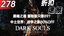 【折扣速报】黑暗之魂 重制版只要89？中土世界：战争之影80%OFF