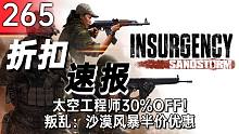 【折扣速报】太空工程师30%OFF！叛乱：沙漠风暴半价优惠