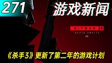 【游戏新闻】《杀手3》更新了第二年的游戏计划