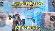 明日之后：下水道冲刺王牌60星，武士成为输出主C