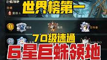 巨蛛领地6星全网最速通关，70级10分钟速通，打法攻略解说