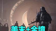 美末+#全境封锁2 ，偏重真实设定的#多人游戏 #生存游戏 公开发售日期以及全新内容展示#steam
