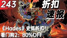 【折扣速报】《Hades》史低折扣！看门狗2：80%OFF