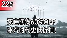 【折扣速报】死亡搁浅60%OFF！冰汽时代史低折扣