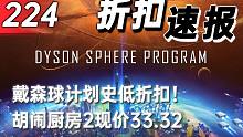 【折扣速报】戴森球计划史低折扣！胡闹厨房2现价33.32