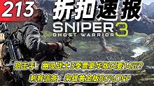 【折扣速报】狙击手：幽灵战士3季票豪华版只要14元？刺客信条：枭雄黄金版80%OFF