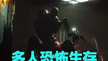 觉得求生4人组的精神续作不给力？那这款主打腐肉怪物+机械设定的，#多人联机 生存#恐怖游戏 ，会不会