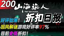 【折扣日报】好评如潮！国风解谜游戏好评率97%，目前史低折扣