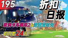 【折扣日报】欧洲卡车模拟2&波西亚时光都只要24元！
