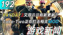 【游戏新闻】PAYDAY2又双叒叕有新更新？Take-Two正在打击相关MOD