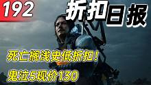【折扣日报】死亡搁浅史低折扣！鬼泣5现价130