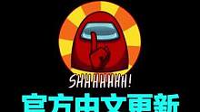 #amongus#amongus太空狼人杀支持官方中文啦，和好友开黑的门槛更低了#创作灵感@DOU+