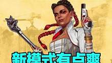 #apex英雄不跑毒不捡枪不废话就是干的3v3新模式，真的有点爽！#steam游戏#创作灵感@DOU