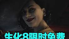 #生化危机最新续作#生化危机8，五一假期开启全平台限时免费试玩#steam游戏#创作灵感@DOU+小