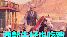 #荒野大镖客2的#吃鸡模式，全新西部牛仔主题大逃杀，免费申请首测资格#steam游戏#创作灵感@DO