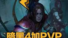 #暗黑破坏神4的PVP玩法，不能说跟#全境封锁2暗区毫不相干，只能说是一模一样#最好的教学玩家@DO