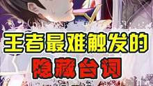 这几句台词非常难触发，老玩家都不一定听过，快看看你知道几个？#王者 #涨姿势