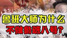 鲁班大师研发了鲁班一到七号，那为什么没有继续研究鲁班八号呢？ #王者  #鲁班七号