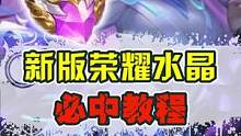 新版荣耀水晶大家有去抽过吗？这个方法我试过了概率很大~ #王者  #荣耀水晶  #教程