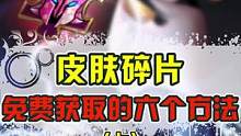 知道了这几个方法，再也不用辛辛苦苦攒碎片啦！ #王者  #游戏  #皮肤碎片