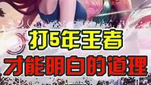 这几个真理！只有打5年的王者的老玩家才知道，最后一个真的绝了... #王者  #游戏  #老玩家  