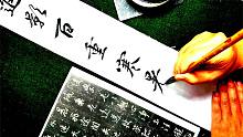 我临《圣教序》：知无不言言无不尽，这就是我呀！