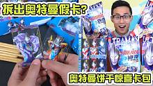 奥特曼饼干里的烫金卡是假卡？买下小卖部所有饼干，竟发现大秘密