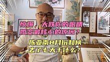 惊爆，大跌眼睛，三观？陈亚南8月和榜1去了七天？小伟绿了？