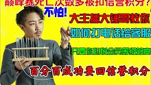 被扣信誉积分怎么办？大主播大锤哥教你如何打电话成功要回信誉积分