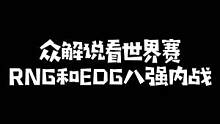 众解说看S11全球总决赛八强抽签仪式，RNG对阵EDG猪狗大战，解说记得当场爆出国粹！#德云色 #l