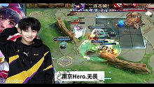 KPL秋季赛南京Hero久竞对阵济南RW侠第四局精彩击杀集锦