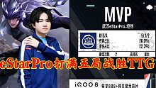 KPL秋季赛武汉eStarPro3：2战胜广州TTG决胜局精彩击杀集锦