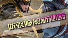 【体验服最新调整】：马超马可狄仁杰镜削弱，黄忠夏洛特孙策增强，李白诸葛亮新皮肤即将优化#马超 #马可