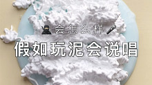假如玩泥会说唱...