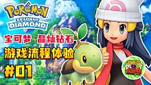 【咖啡罐】《宝可梦 晶灿钻石》任天堂Switch游戏流程体验 第01集（更新中）