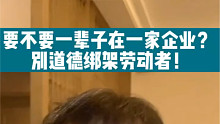 要不要一辈子在一家企业？ 别道德绑架劳动者