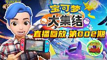 【咖啡罐】《宝可梦大集结》Switch平台 直播回放 第002期！