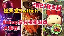 【咖啡罐】2021年5月任天堂Switch高分折扣游戏大推荐！