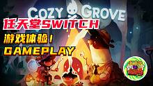 【咖啡罐】《舒适森林Cozy Grove》森林中的冒险生存 Switch游戏体验！