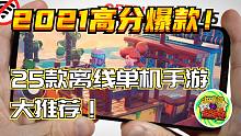 【咖啡罐】2021高分爆款 25款 安卓 iOS 离线单机手游大推荐！