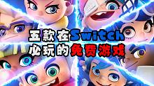 五款在Switch必玩的免费游戏