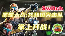 【咖啡罐】《星球大战: 共和国突击队》Switch版发售 突击队掌上开战！