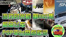 【咖啡罐】游戏时光机 第002集 极品飞车 PSP平台全系列盘点收录！