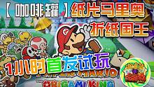 【咖啡罐】纸片马里奥-折纸国王 首发超长解说试玩！
