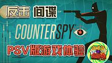 【咖啡罐】反击间谍 PSV版 游戏体验！