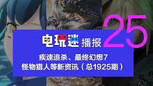 疾速追杀、最终幻想7、怪物猎人等新资讯（总1925期）